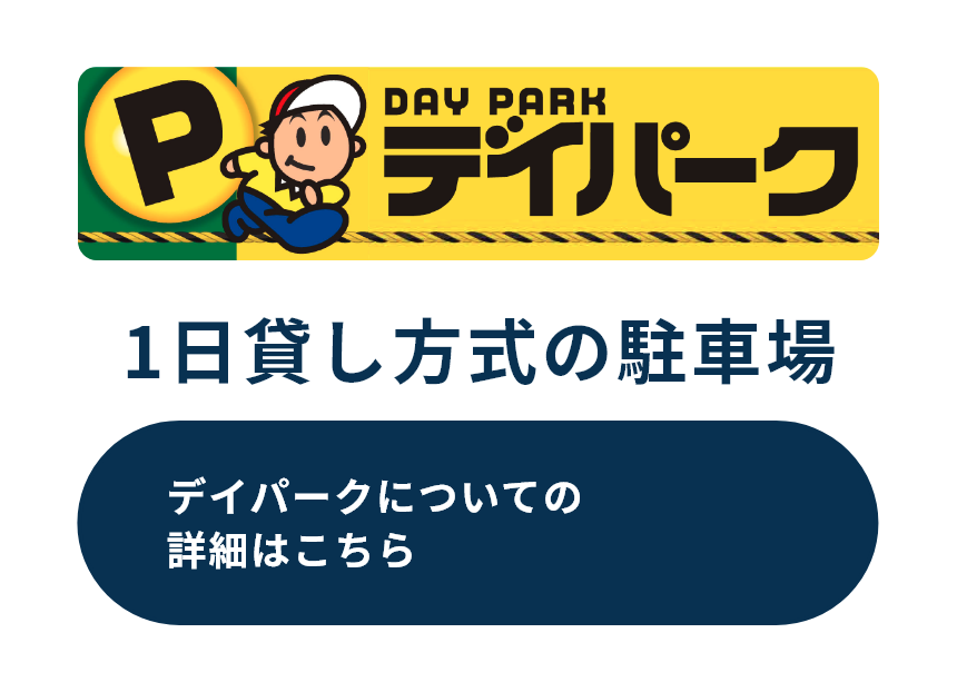 1日貸し方式の駐車場 デイパークについての詳細はこちら
