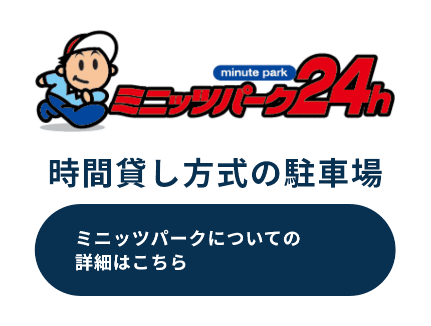 時間貸し方式の駐車場 ミニッツパーク24hについての詳細はこちら
