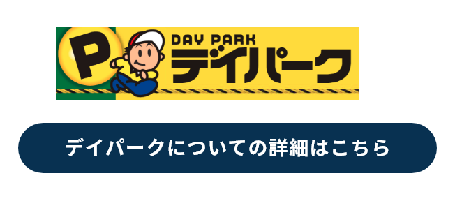 デイパーク