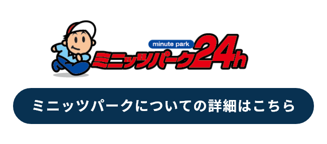 ミニッツパーク24h