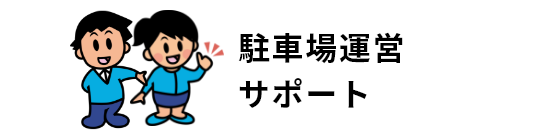 駐車場運営サポート