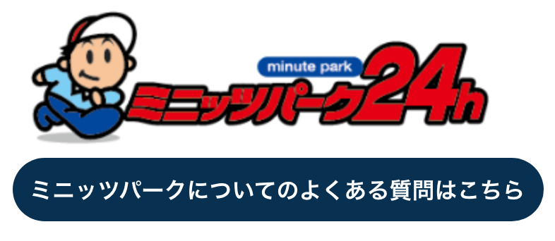 ミニッツパーク24h