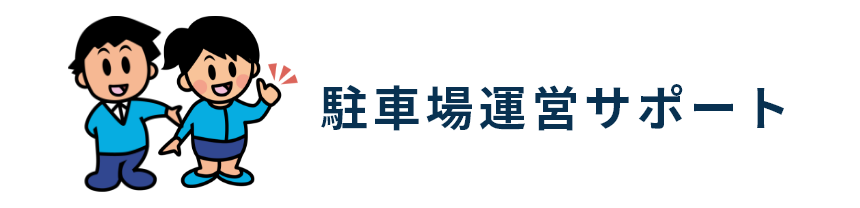 駐車場運営サポート